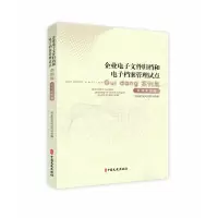 音像企业文件归档和档案管理试点案例集(共2册)档案局经科司 编