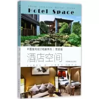音像酒店空间《中国室内设计档案》编委会 编