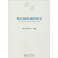 音像现代税收制度研究干部教育中心 组编
