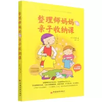 音像整理师妈妈的亲子收纳课(日)小松易