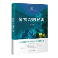 音像博物院的秘密/孙了红侦探小说系列孙了红著