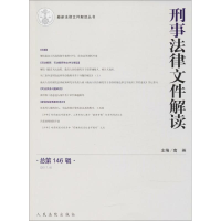 音像刑事法律文件解读南英 主编