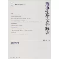 音像刑事法律文件解读南英 主编