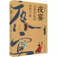 音像夜宴 浮华背后的五代十国 增订本杜文玉