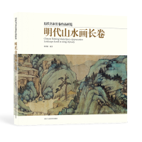 音像明代山水画长卷杨瑾楠 编
