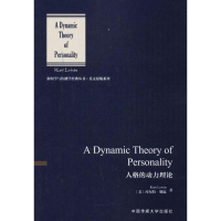 音像人格的动力理论(美)库尔特·勒温(Kurt Lewin) 著