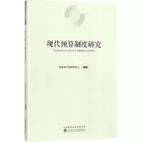 音像现代预算制度研究干部教育中心 组编