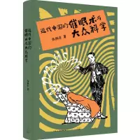 音像近代中国的催眠术与大众科学张邦彦