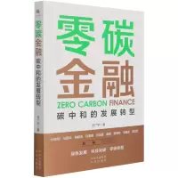 音像零碳金融(碳中和的发展转型)王广宇 著