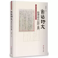音像鲁迅诗文鉴赏辞典傅德岷,包晓玲 主编