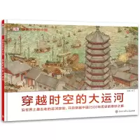 音像DK穿越时空的中国·穿越时空的大运河英国DR公司 编 田祎 译