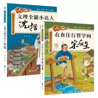 音像文理全能小达人:沈括+衣食住行皆学问:宋应星 共2册赵雯著
