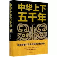 音像中华上下五千年(精)编者:文若愚|责编:文丹