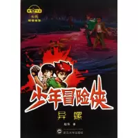 音像少年冒险侠(异螺)超侠著