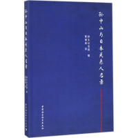 音像与日本关系人名录孙文记念馆 编;蒋海波 译