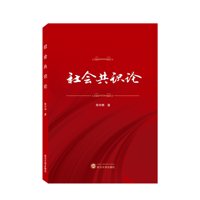 音像社会共识论朱玲琳