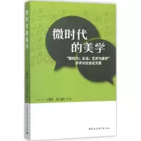 音像微时代的美学王德胜,孙士聪 主编