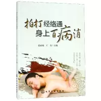 音像拍打经络通身上百病消张必萌、王有