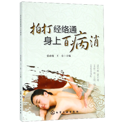 音像拍打经络通身上百病消张必萌、王有