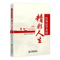 音像一位基层学者的精彩人生(续集)郭金喜 林才溪 曹荣庆