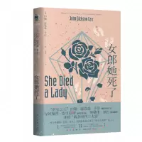 音像女郎她死了[美]约翰˙迪克森˙卡尔著;王雪妍译
