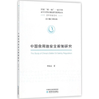 音像中国食用油安全规制研究李忠远 著