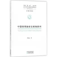 音像中国食用油安全规制研究李忠远 著