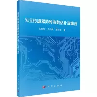 音像矢量传感器阵列参数估计及滤波王桂宝,王兰美,廖桂生