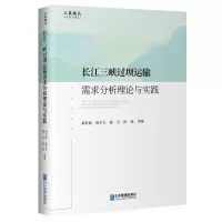音像长江三峡过坝运输需求分析理论与实践刘长俭 等