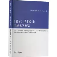 音像《老子》译本总目:全球老学要览(美)邰谧侠
