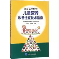 音像基层卫生机构儿童营养改善适宜技术指南赵丽云,于冬梅 主编