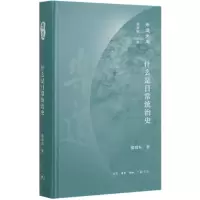 音像什么是日常统治史(精)/乐道文库侯旭东