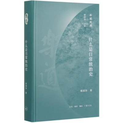 音像什么是日常统治史(精)/乐道文库侯旭东