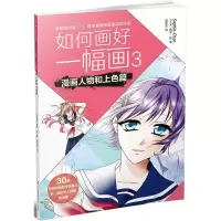 音像如何画好一幅画(伊拉克)索菲·陈(Sophie-Chan) 著;潘亚亚 译