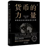音像货币的力量:金钱如何塑造现代世界(美)罗伯·林格