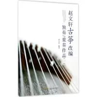 音像赵文轩古筝改编独奏/重奏作品赵文轩 编著