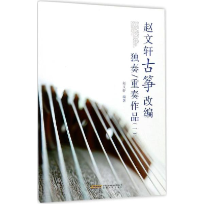 音像赵文轩古筝改编独奏/重奏作品赵文轩 编著