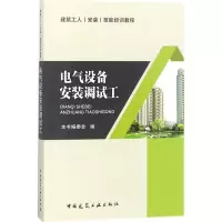 音像电气设备安装调试工《电气设备安装调试工》编委会 编