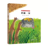 音像张炜动物故事绘本:黄鼬一家张炜/文 陈希/图