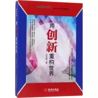 音像用创新重构世界白万纲 著