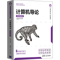 音像计算机导论 微课视频版刘进锋