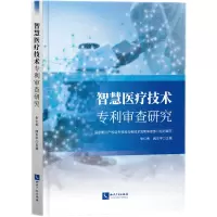 音像智慧医疗技术专利审查研究专利局光电技术发明审查部