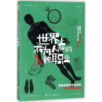 音像世界上不为人知的N种职业未知职业编审组 著
