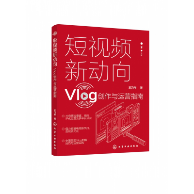 音像新动向(Vlog创作与运营指南)王乃考 著