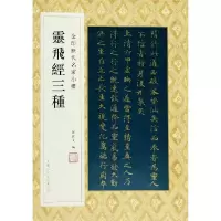 音像灵飞经三种/金印历代名家小楷孙宝文编