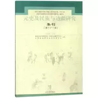 音像元史及民族与边疆研究集刊(33)编者:刘迎胜