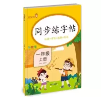 音像同步练字帖-一年级(上)钱赛湖