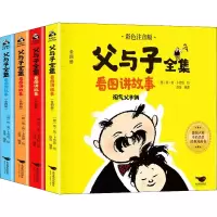 音像父与子全集看图讲故事 彩色注音版(全4册)(德)埃·奥·卜劳恩