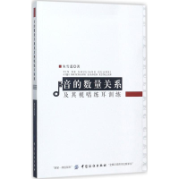 音像音的数量关系及其视唱练耳训练朱雪莲 著