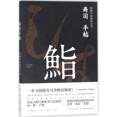 音像寿司手帖(日)福地享子 著;吕灵芝 译